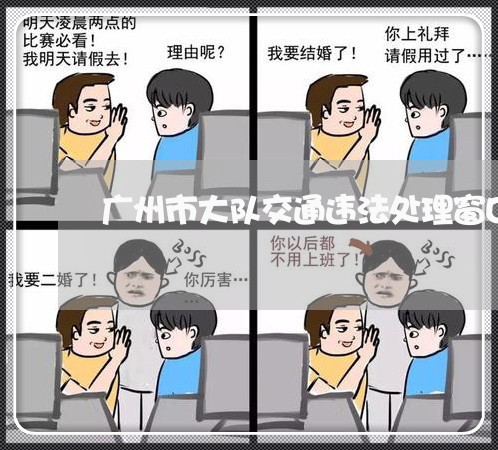 广州市大队交通违法处理窗口