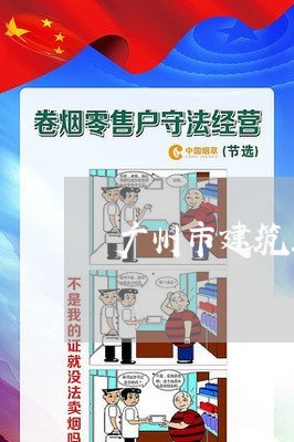 广州市建筑工程合同律师代理费