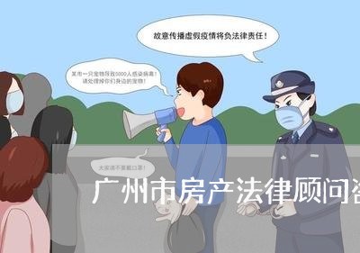 广州市房产法律顾问咨询/2023061936139