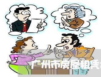 广州市房屋租凭合同怎么写/2023041484725 广州市房屋租凭合同怎么写/2023041484725