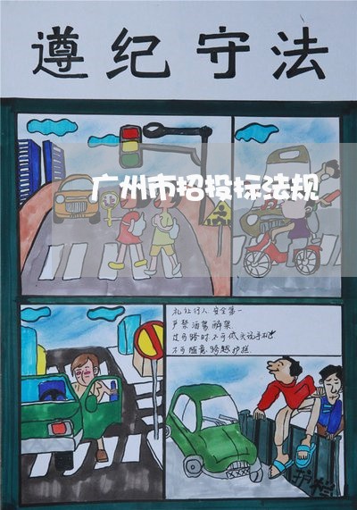 广州市招投标法规