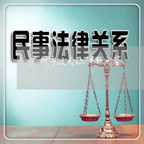 广州市政府法律顾问室