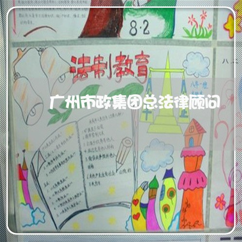 广州市政集团总法律顾问