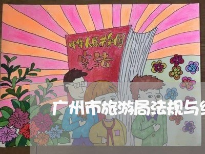 广州市旅游局法规与统计处电话