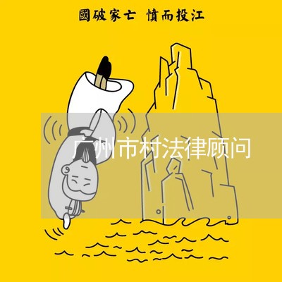 广州市村法律顾问/2023061849403
