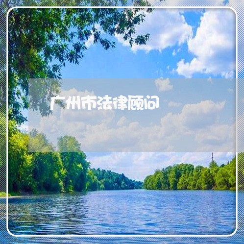 广州市法律顾问/2023061627140