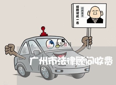广州市法律顾问收费