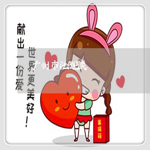 广州市法规类