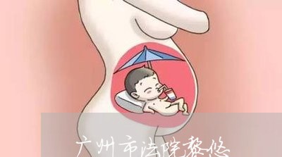 广州市法院黎悠 广州市法院黎悠