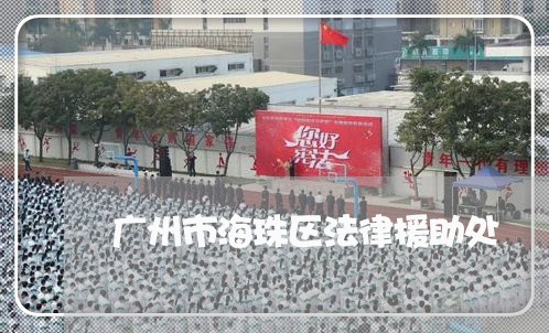 广州市海珠区法律援助处 广州市海珠区法律援助处