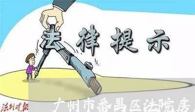 广州市番禺区法院房产司法拍卖