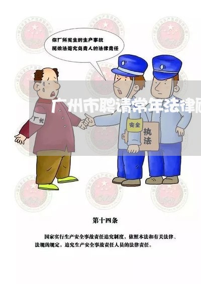 广州市聘请常年法律顾问哪里找