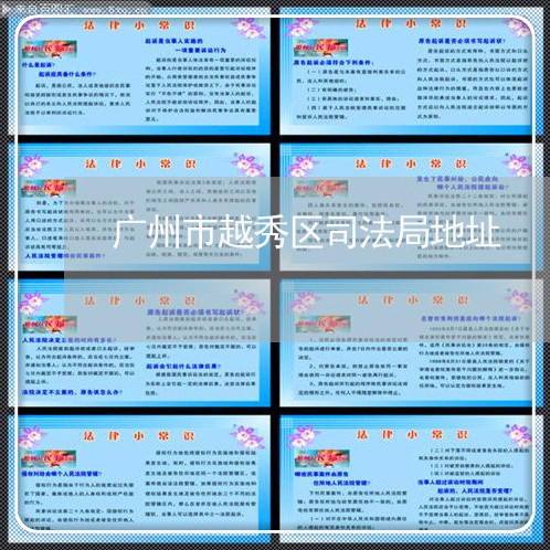 广州市越秀区司法局地址
