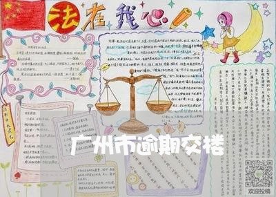 广州市逾期交楼