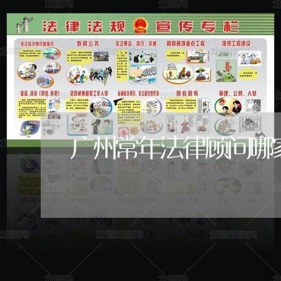 广州常年法律顾问哪家实惠/2023061960572 广州常年法律顾问哪家实惠/2023061960572