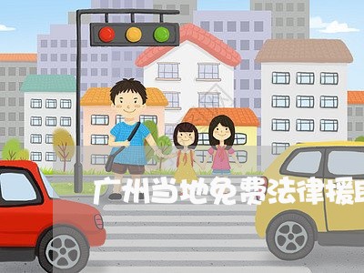 广州当地免费法律援助