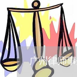 广州律师事务所法律咨询收费吗 广州律师事务所法律咨询收费吗