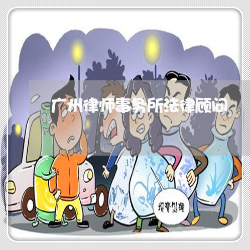 广州律师事务所法律顾问
