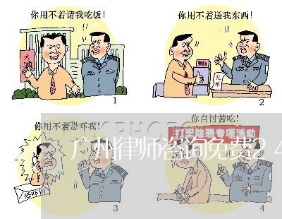 广州律师咨询免费24小 广州律师咨询免费24小