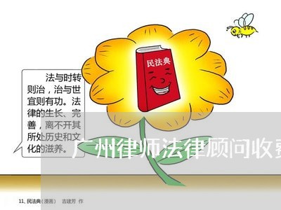 广州律师法律顾问收费标准最新 广州律师法律顾问收费标准最新