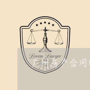 广州房产合同解除律师哪里找