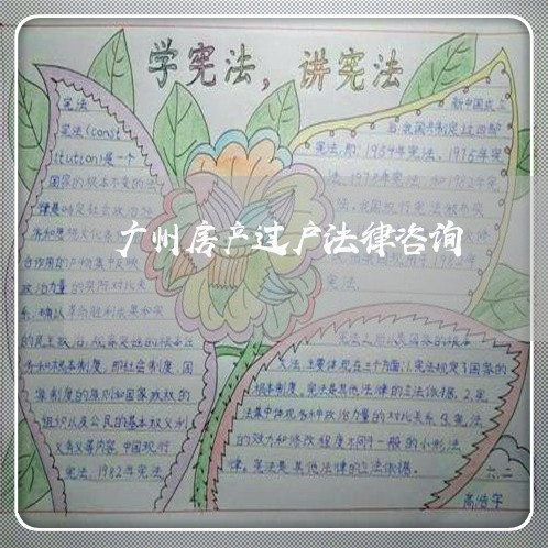 广州房产过户法律咨询