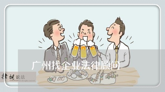 广州找企业法律顾问 广州找企业法律顾问
