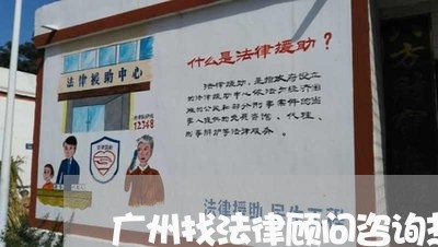 广州找法律顾问咨询热线/2023061727160 广州找法律顾问咨询热线/2023061727160