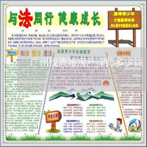 广州找离婚房产律师多少钱