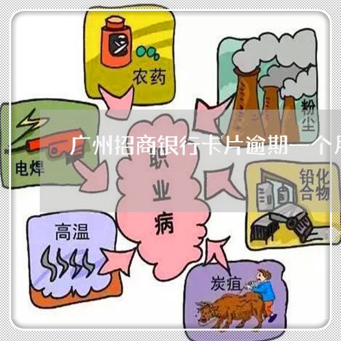 广州招商银行卡片逾期一个月 广州招商银行卡片逾期一个月