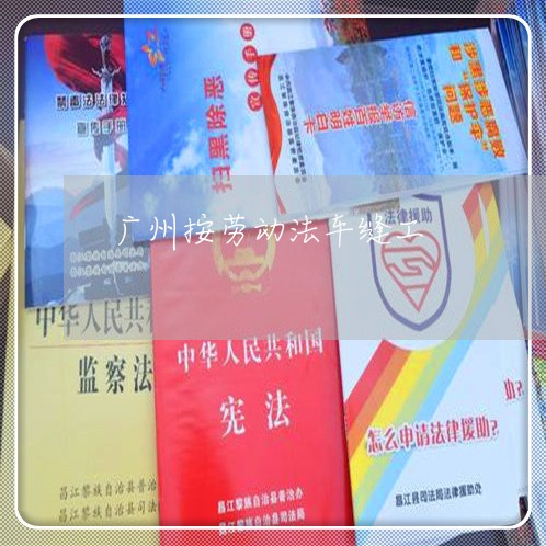 广州按劳动法车缝工 广州按劳动法车缝工