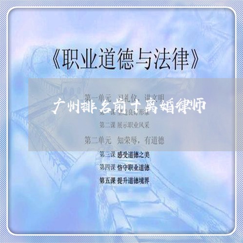 广州排名前十离婚律师 广州排名前十离婚律师