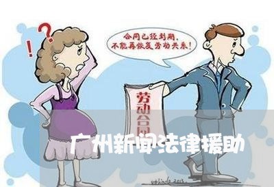 广州新闻法律援助