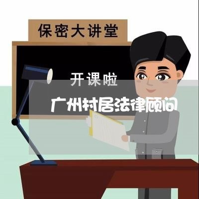 广州村居法律顾问/2023061727050