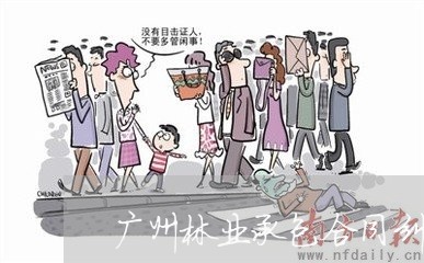 广州林业承包合同纠纷律师
