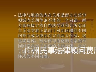 广州民事法律顾问费用标准 广州民事法律顾问费用标准