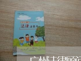广州法律顾问 广州法律顾问