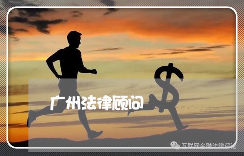 广州法律顾问/2023061628250 广州法律顾问/2023061628250