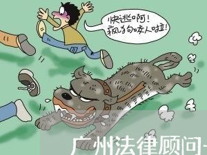 广州法律顾问一年价格 广州法律顾问一年价格