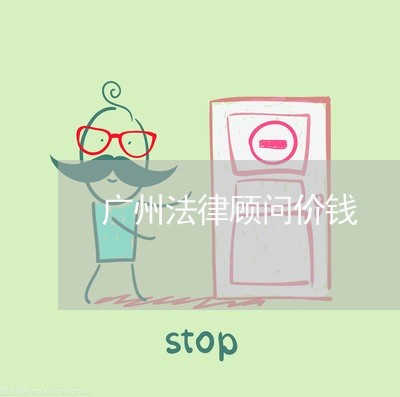广州法律顾问价钱/2023061705158 广州法律顾问价钱/2023061705158