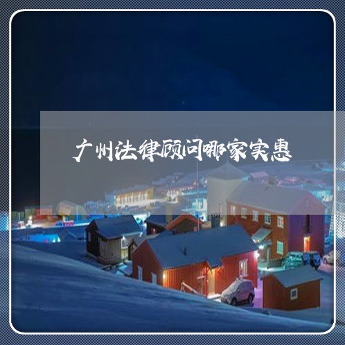 广州法律顾问哪家实惠/2023061777273 广州法律顾问哪家实惠/2023061777273