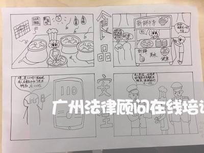 广州法律顾问在线培训课程