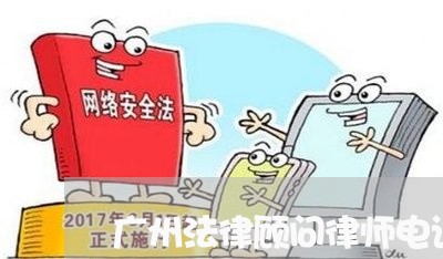 广州法律顾问律师电话号码/2023061897059