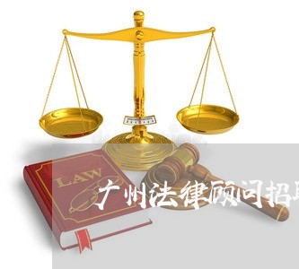 广州法律顾问招聘公告