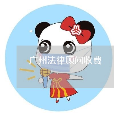 广州法律顾问收费