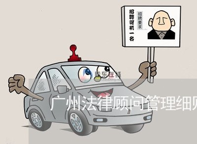 广州法律顾问管理细则 广州法律顾问管理细则