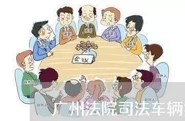 广州法院司法车辆拍卖网址