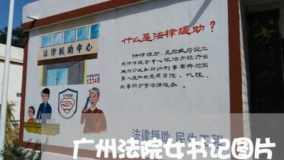 广州法院女书记图片 广州法院女书记图片