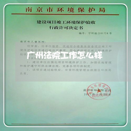 广州法院工作怎么样