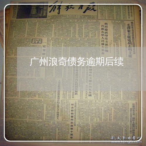广州浪奇债务逾期后续 广州浪奇债务逾期后续